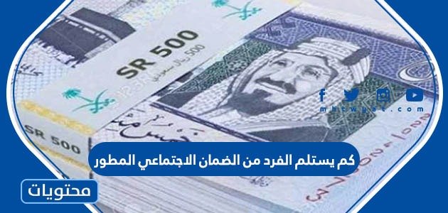 كم يستلم الفرد من الضمان الاجتماعي المطور 1445