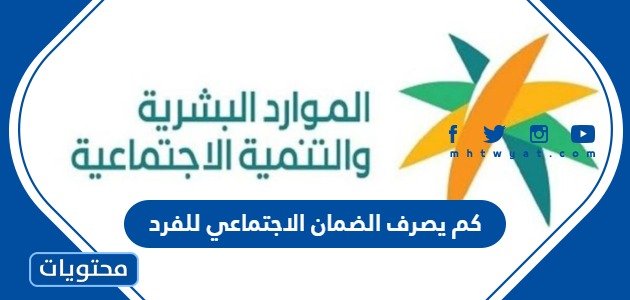 كم يصرف الضمان الاجتماعي للفرد