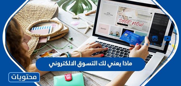 ماذا يعني لك التسوق الالكتروني 1 ماذا يعني لك التسوق الالكتروني