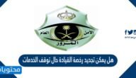 هل يمكن تجديد رخصة القيادة حال توقف الخدمات