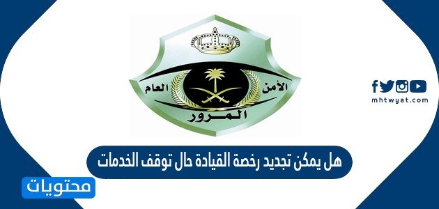 هل يمكن تجديد رخصة القيادة حال توقف الخدمات