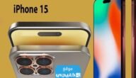 متى ينزل ايفون 15 في سلطنة عمان العد التنازلي