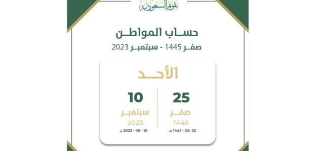 متى ينزل حساب المواطن لشهر سبتمبر 2023 شهر صفر 1445؟