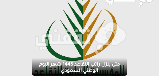 متى ينزل راتب التقاعد 1445 شهر اليوم الوطني السعودي 93