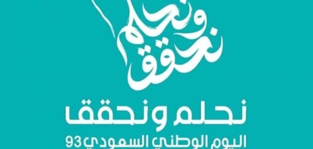 عدد أيام إجازة اليوم الوطني للمدارس والجامعات ومتى تنتهي العطلة 1 عدد أيام إجازة اليوم الوطني للمدارس والجامعات ومتى تنتهي العطلة