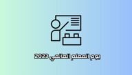 متى يوم المعلم 2023 وكم باقي على قدومه