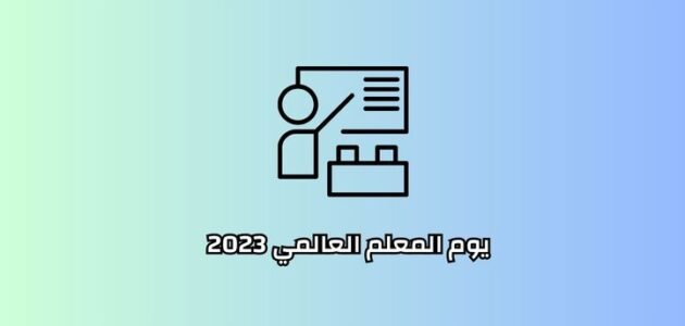 متى يوم المعلم 2023 وكم باقي على قدومه