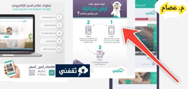 رابط حجز الأراضي المجانية وخطوات التقديم 1445 والشروط المطلوبة من سكني