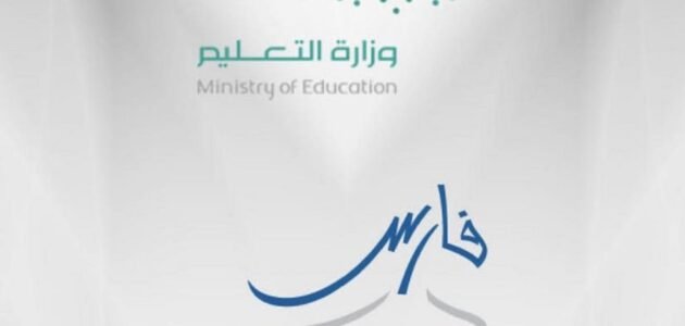 عاجل التعليم تبدأ في استقبال طلبات ترقيات المعلمين والمعلمات عبر فارس