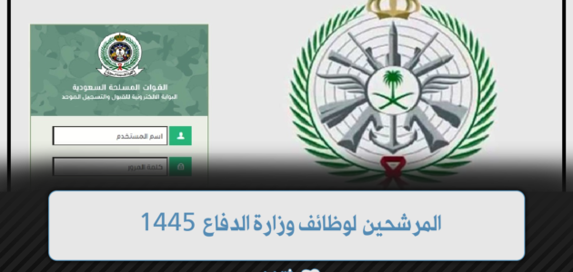 المرشحين لوظائف وزارة الدفاع والمستندات المطلوبة للقبول في وزارة الدفاع السعودية