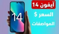 مواصفات وسعر هاتف ايفون 14 برو ماكس أقوي هاتف لعام 2023