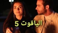 رابط مشاهدة مسلسل الياقوت الحلقة 5 مترجمة hd قصة عشق