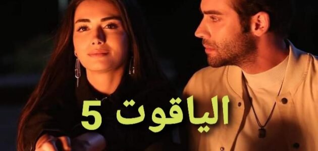 رابط مشاهدة مسلسل الياقوت الحلقة 5 مترجمة hd قصة عشق