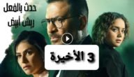 مشاهدة مسلسل حدث بالفعل ريش ابيض الحلقة 3 الثالثة ايجي بست وماي سيما