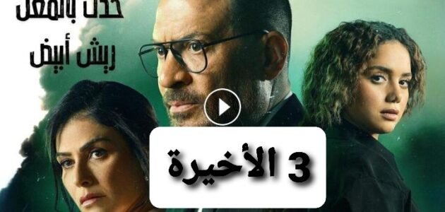 مشاهدة مسلسل حدث بالفعل ريش ابيض الحلقة 3 الثالثة ايجي بست وماي سيما
