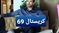 مشاهدة مسلسل كريستال الحلقة 69 كاملة جودة عالية فيديو لاروزا برستيج