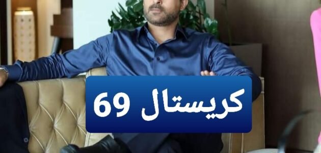مشاهدة مسلسل كريستال الحلقة 69 كاملة جودة عالية فيديو لاروزا برستيج