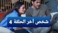 رابط مشاهدة مسلسل شخص آخر الحلقة 4 مترجمة قصة عشق “غريبان”
