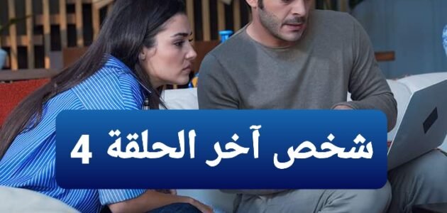 رابط مشاهدة مسلسل شخص آخر الحلقة 4 مترجمة قصة عشق “غريبان”
