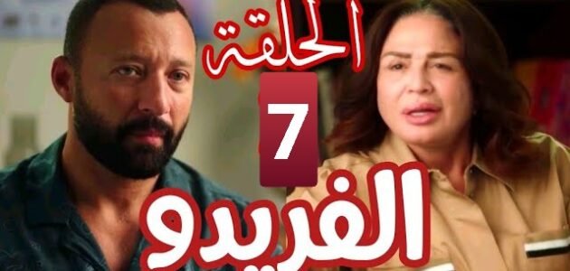 رابط مشاهدة مسلسل الفريدو الحلقة 7 السابعة جودة عالية