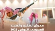 معرض الصقور والصيد السعودي 2023 وأهم الأهداف والمحاور