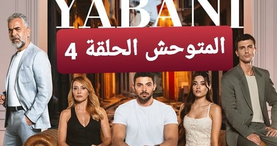 رابط مشاهدة مسلسل المتوحش الحلقة 4 مترجم كامل جودة عالية قصة عشق yabani