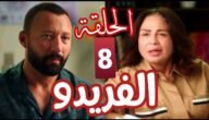 رابط مشاهدة مسلسل الفريدو الحلقة 8 الثامنة جودة عالية HD