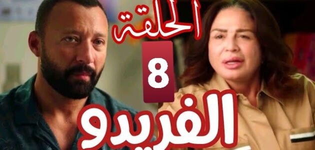 رابط مشاهدة مسلسل الفريدو الحلقة 8 الثامنة جودة عالية HD