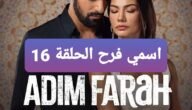 رابط مشاهدة مسلسل اسمي فرح الموسم الثاني الحلقة 16 مترجم كامل قصة عشق