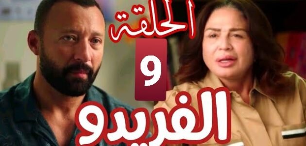 رابط مشاهدة مسلسل الفريدو الحلقة 9 التاسعة جودة عالية
