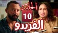رابط مشاهدة مسلسل الفريدو الحلقة 10 العاشرة جودة عالية HD