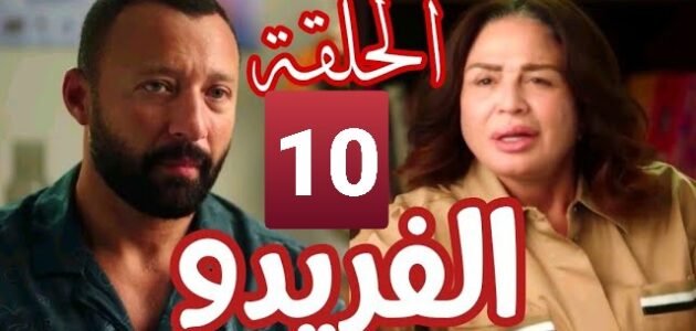 رابط مشاهدة مسلسل الفريدو الحلقة 10 العاشرة جودة عالية HD