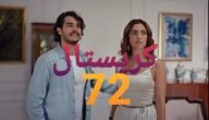 مشاهدة مسلسل كريستال الحلقة 72 كاملة جودة عالية فيديو لاروزا برستيج