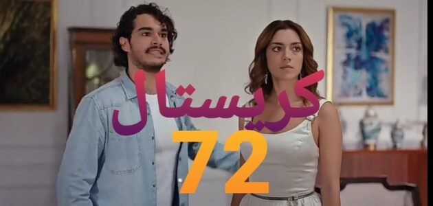 مشاهدة مسلسل كريستال الحلقة 72 كاملة جودة عالية فيديو لاروزا برستيج 1 مشاهدة مسلسل كريستال الحلقة 72 كاملة جودة عالية فيديو لاروزا برستيج