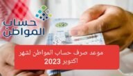 موعد صرف حساب المواطن لشهر أكتوبر وشروط الحصول على الدعم
