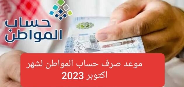 موعد صرف حساب المواطن لشهر أكتوبر وشروط الحصول على الدعم