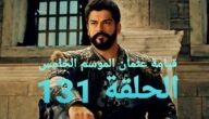 جودة عالية.. مسلسل قيامة عثمان الموسم الخامس الحلقة 131 مترجم كامل ايجي بست وماي سيما