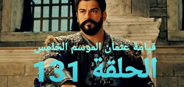 جودة عالية.. مسلسل قيامة عثمان الموسم الخامس الحلقة 131 مترجم كامل ايجي بست وماي سيما