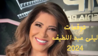 شاهد.. احدث توقعات ليلي عبد اللطيف 2024 | حقيقة توقعات ليلى عبد اللطيف عربيا وعالميا وكوراث نهاية العالم
