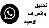 رابط تنزيل واتساب الاسود 2024 WhatsApp Black اخر اصدار مجانا للاندرويد