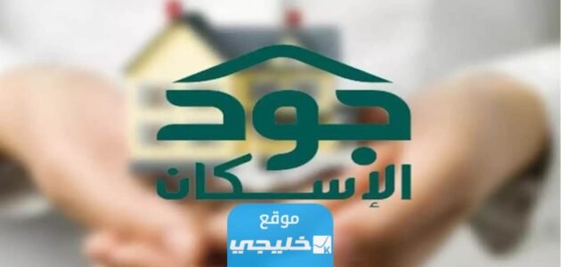 شروط التسجيل في منصة جود الاسكان السعودية 1445
