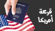 اللوتري الأمريكي.. موعد قرعة الهجرة إلى أمريكا 2024 “رابط وخطوات التقديم”