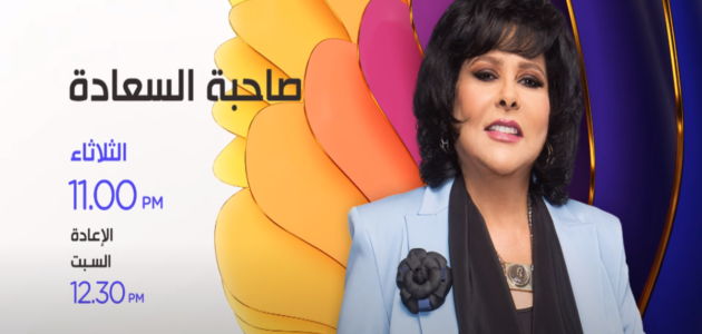 موعد برنامج صاحبة السعادة على DMC وأوقات الإعادة