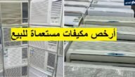 أرخص مكيفات مستعملة للبيع بالمملكة فرصة لا تفوتك بمناسبة نهاية الصيف