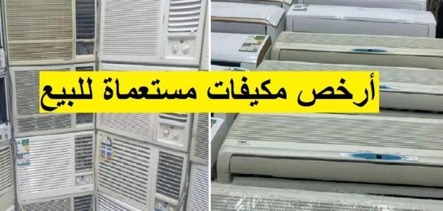 أرخص مكيفات مستعملة للبيع بالمملكة فرصة لا تفوتك بمناسبة نهاية الصيف