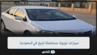 بأقل الأسعار..سيارات تويوتا مستعملة للبيع في السعودية