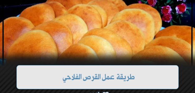 بالخطوات..طريقة تحضير القرص الفلاحي الهشة الطرية