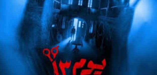 رابط مشاهدة فيلم يوم 13 2023 كامل ايجي بست ماي سيما