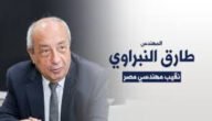 من هو المهندس طارق النبراوي ويكيبيديا.. تفاصيل حادث نقيب المهندسين