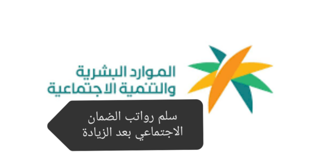 الموارد البشرية تعلن سلم رواتب الضمان الاجتماعي بعد الزيادات الجديدة